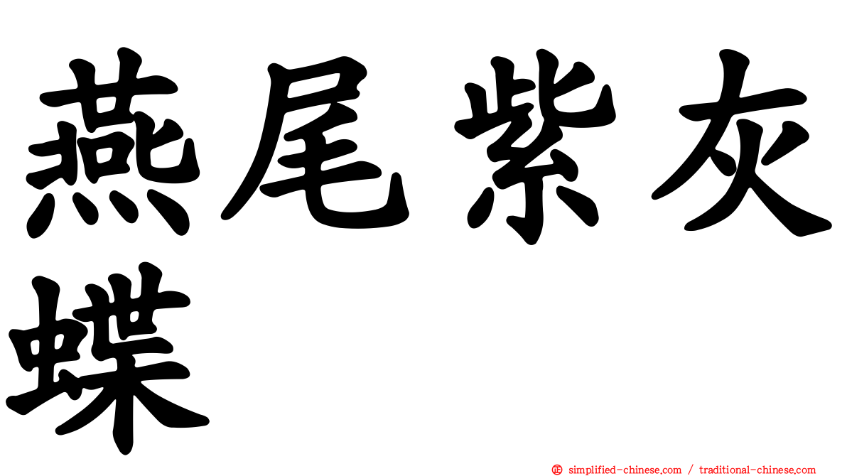燕尾紫灰蝶