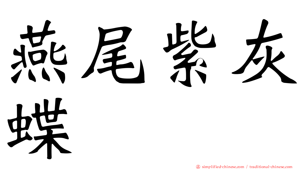 燕尾紫灰蝶