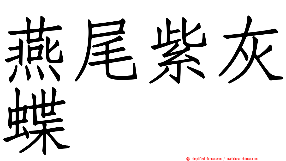 燕尾紫灰蝶