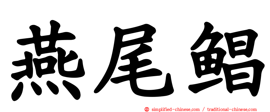 燕尾鲳