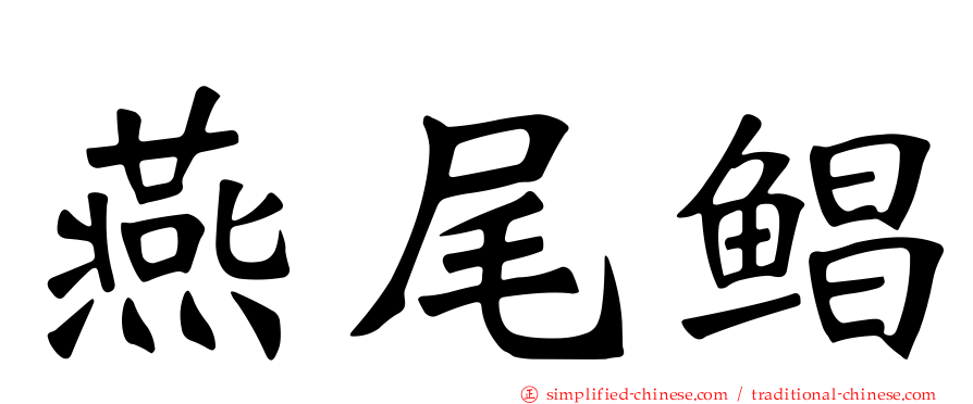 燕尾鲳
