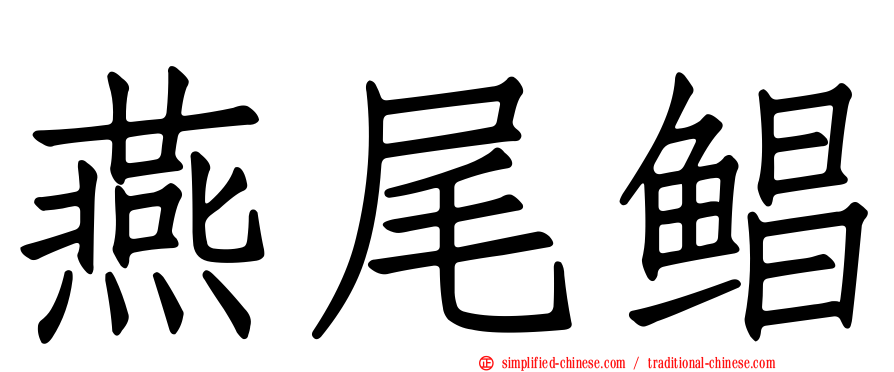 燕尾鲳