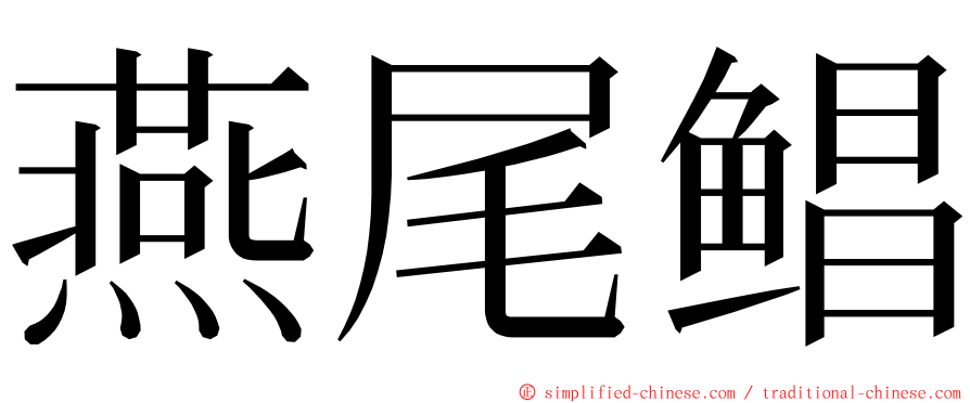 燕尾鲳 ming font