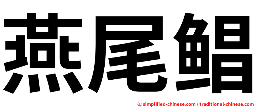 燕尾鲳