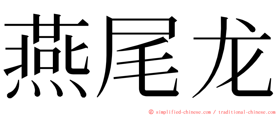 燕尾龙 ming font
