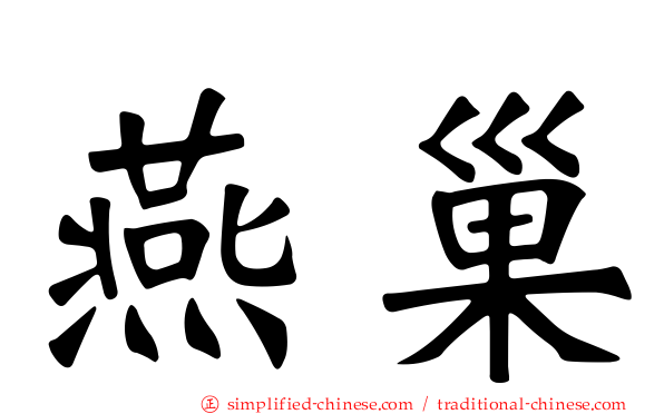 燕巢