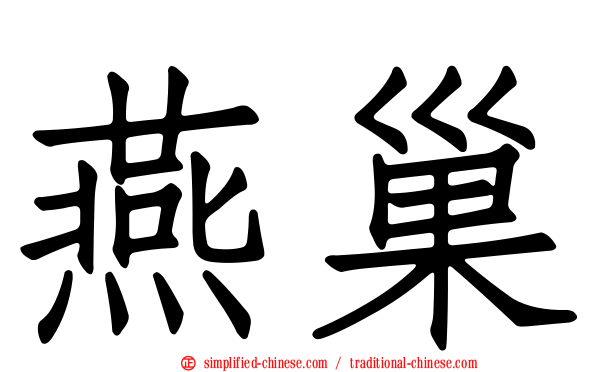 燕巢