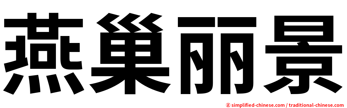 燕巢丽景
