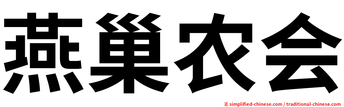 燕巢农会