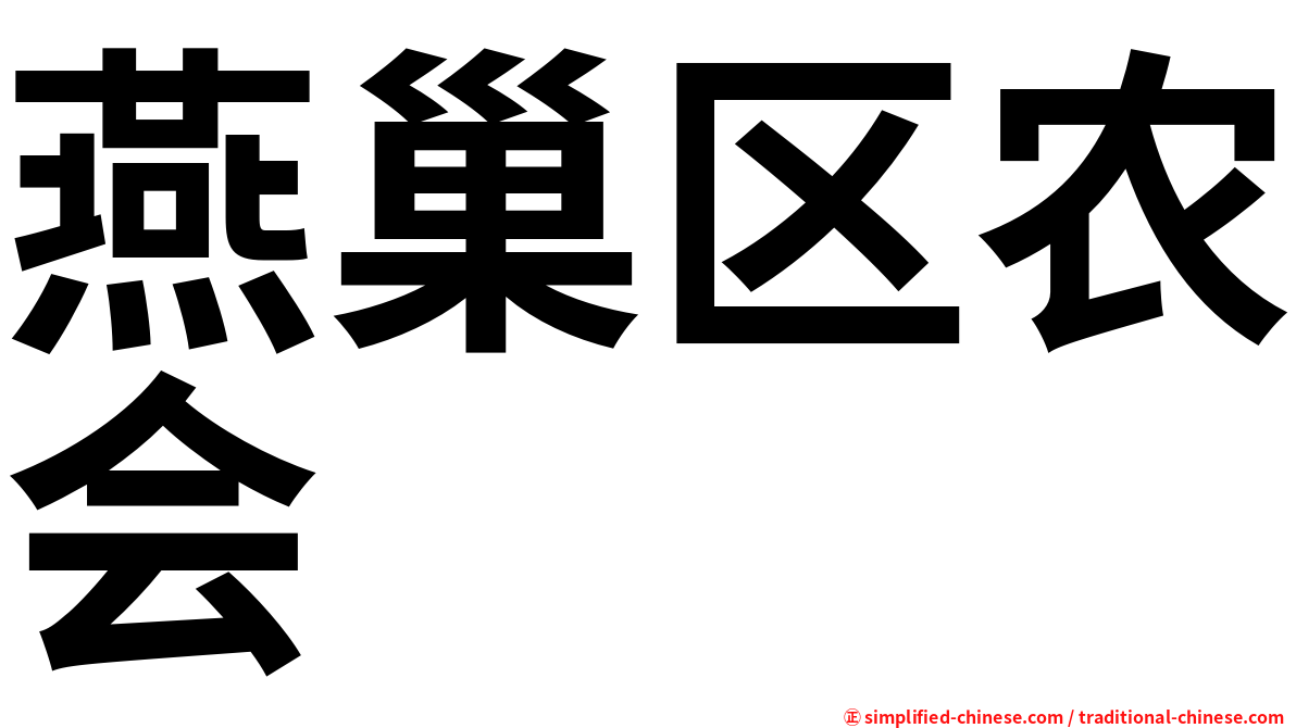 燕巢区农会