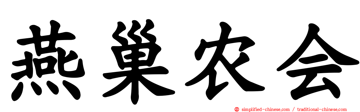 燕巢农会