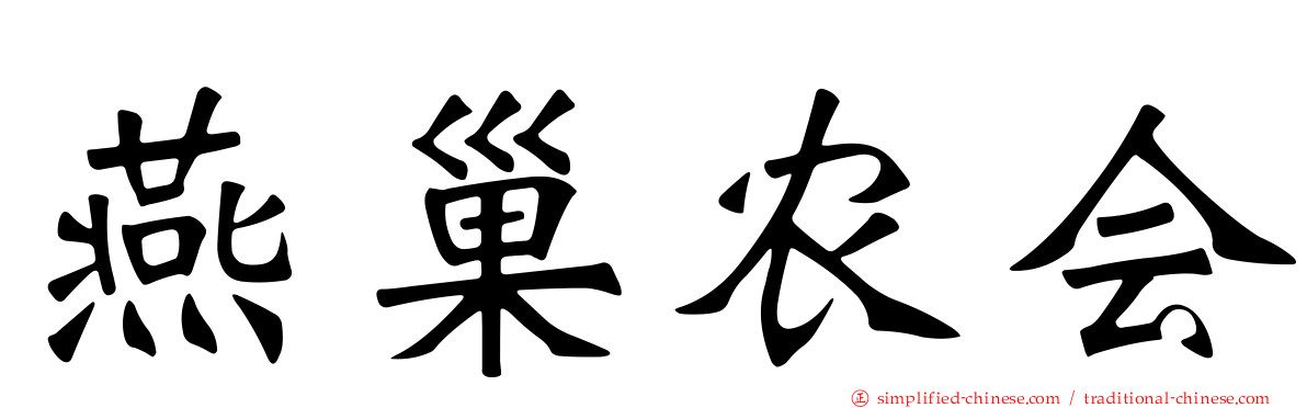 燕巢农会