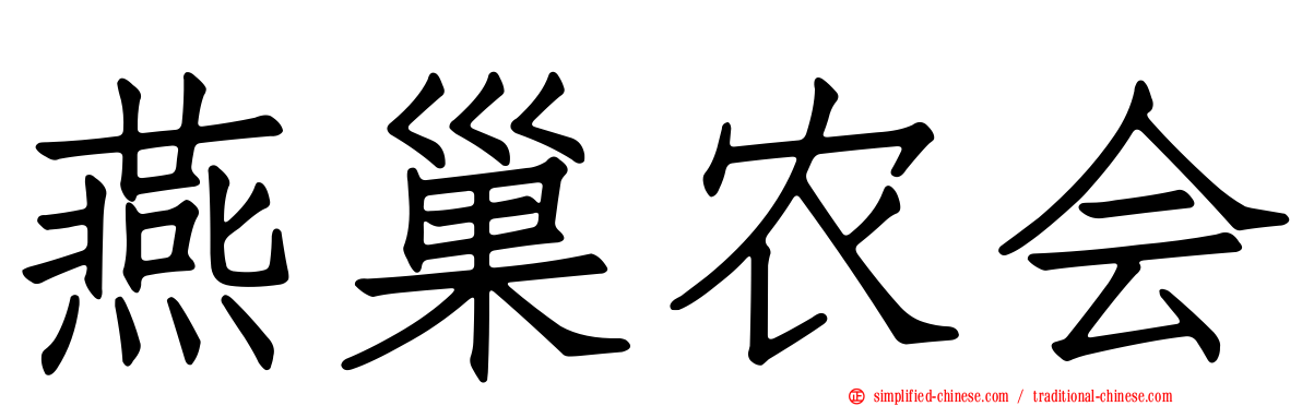 燕巢农会