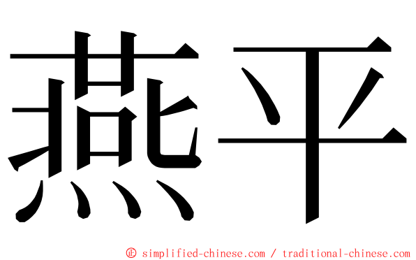 燕平 ming font