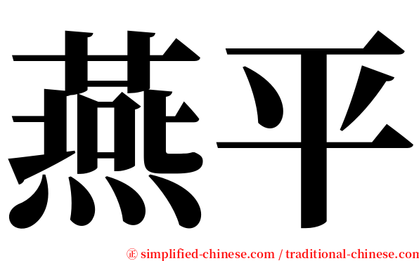 燕平 serif font