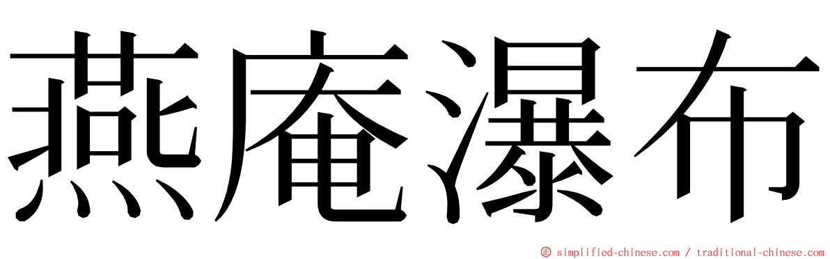 燕庵瀑布 ming font