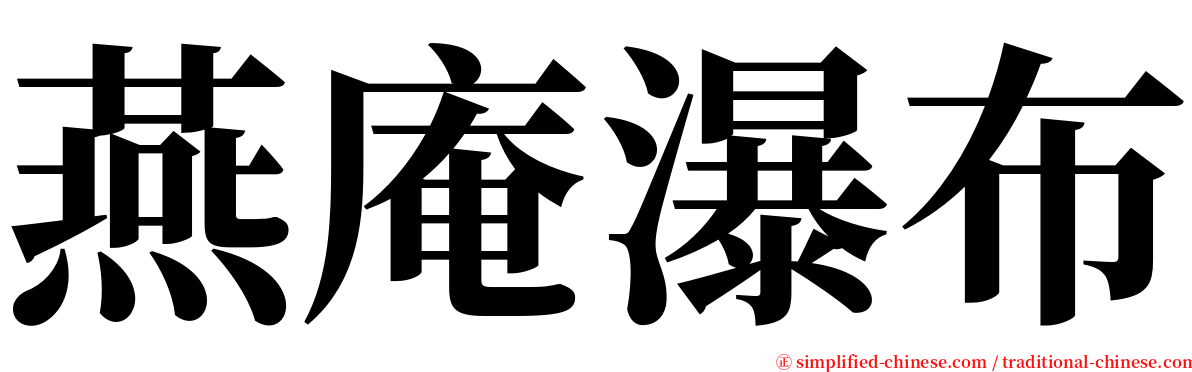 燕庵瀑布 serif font