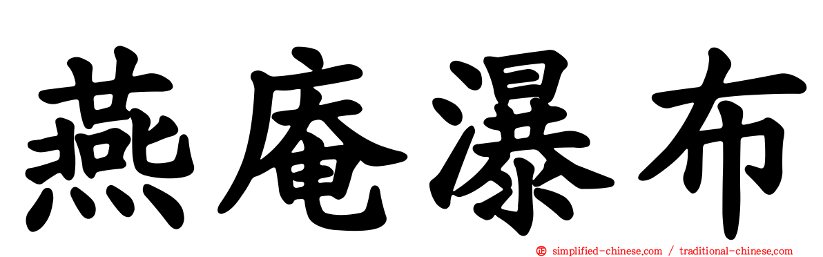 燕庵瀑布