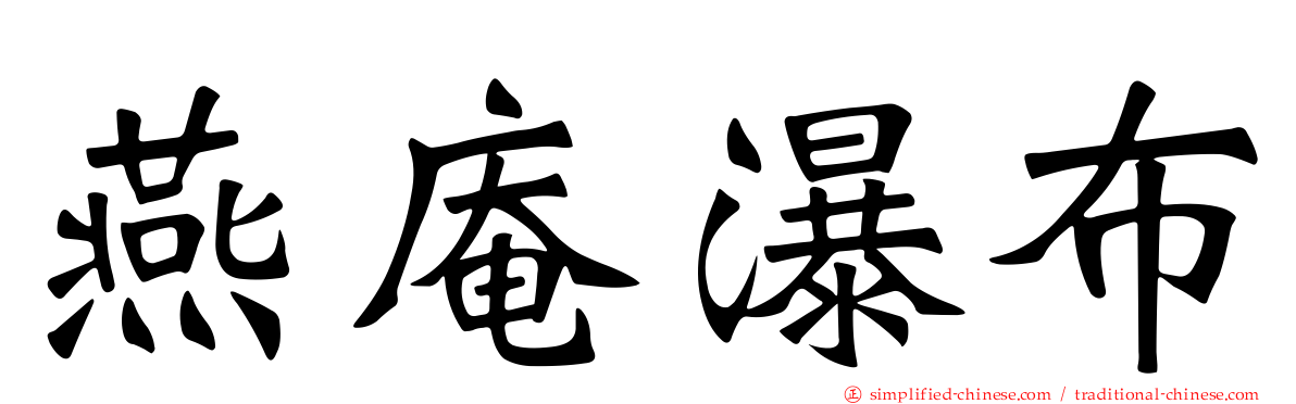 燕庵瀑布