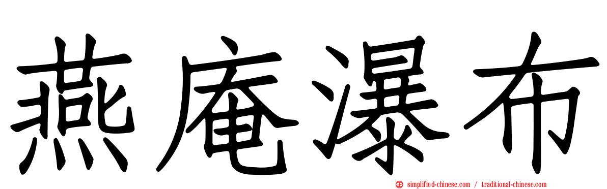 燕庵瀑布