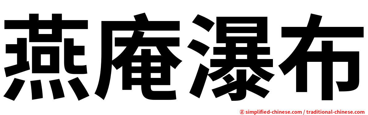 燕庵瀑布