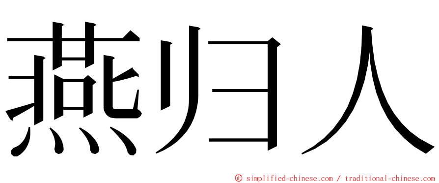 燕归人 ming font