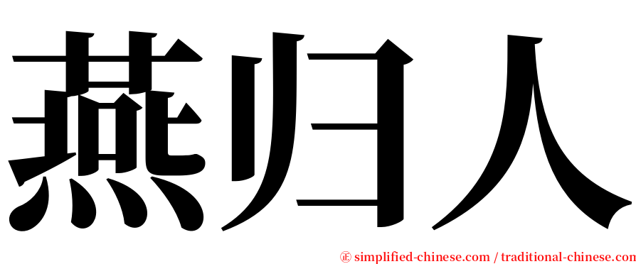 燕归人 serif font