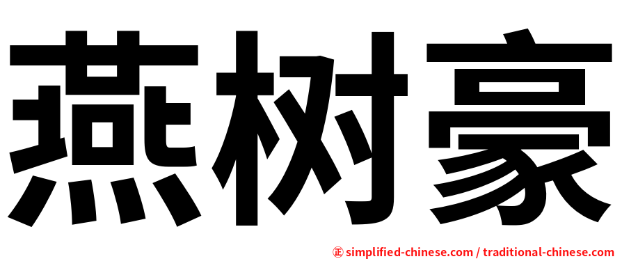燕树豪