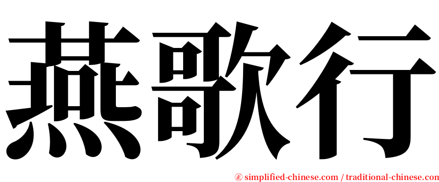 燕歌行 serif font