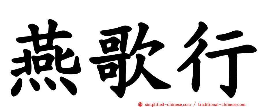 燕歌行