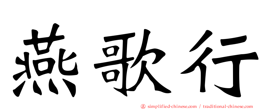 燕歌行
