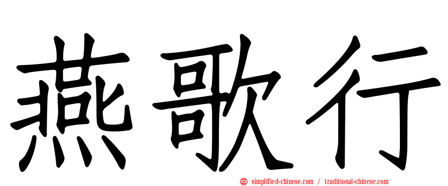 燕歌行