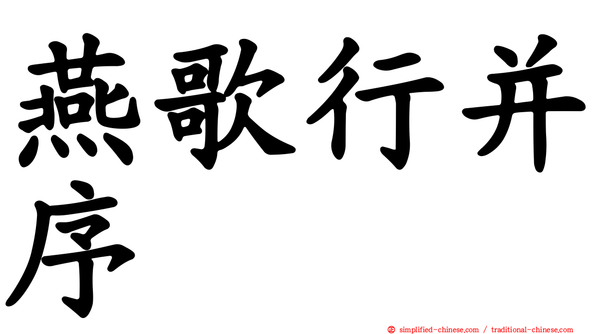 燕歌行并序