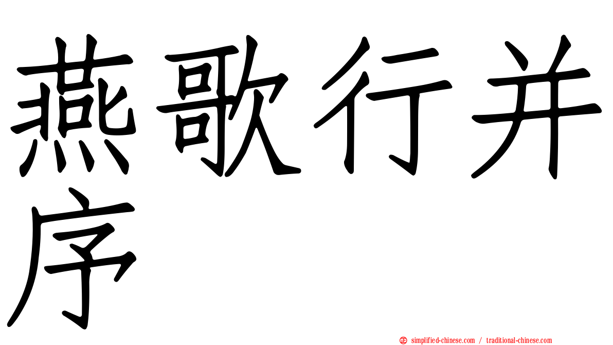 燕歌行并序