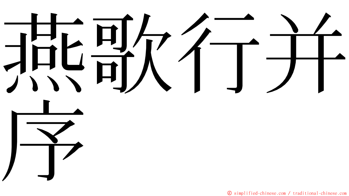燕歌行并序 ming font
