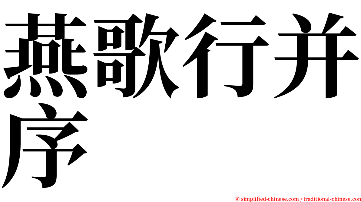 燕歌行并序 serif font