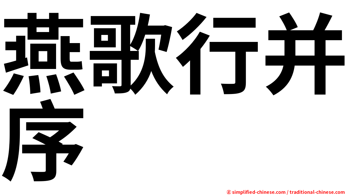 燕歌行并序