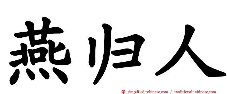 燕归人