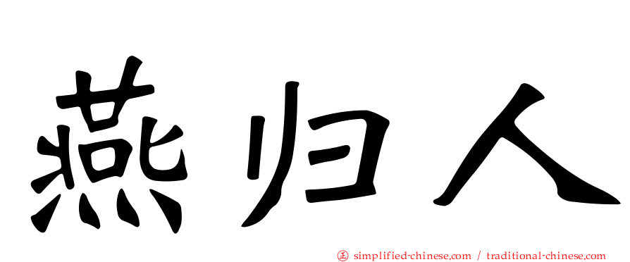 燕归人