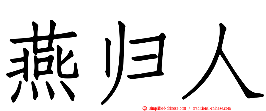 燕归人