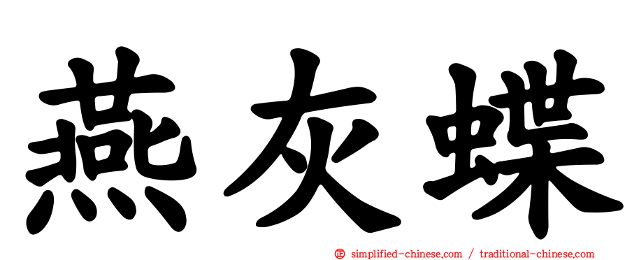 燕灰蝶