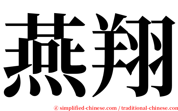 燕翔 serif font