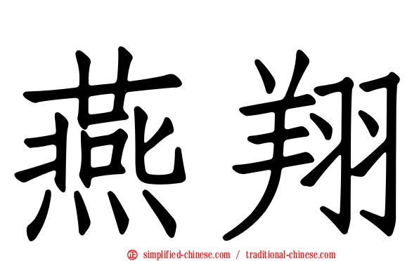 燕翔