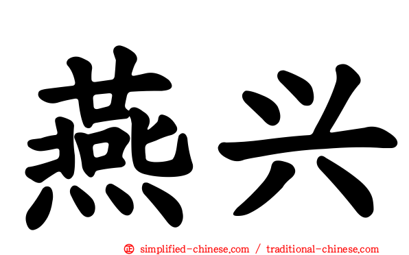 燕兴