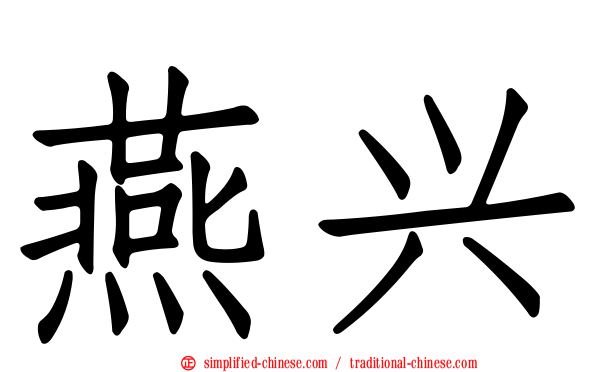 燕兴