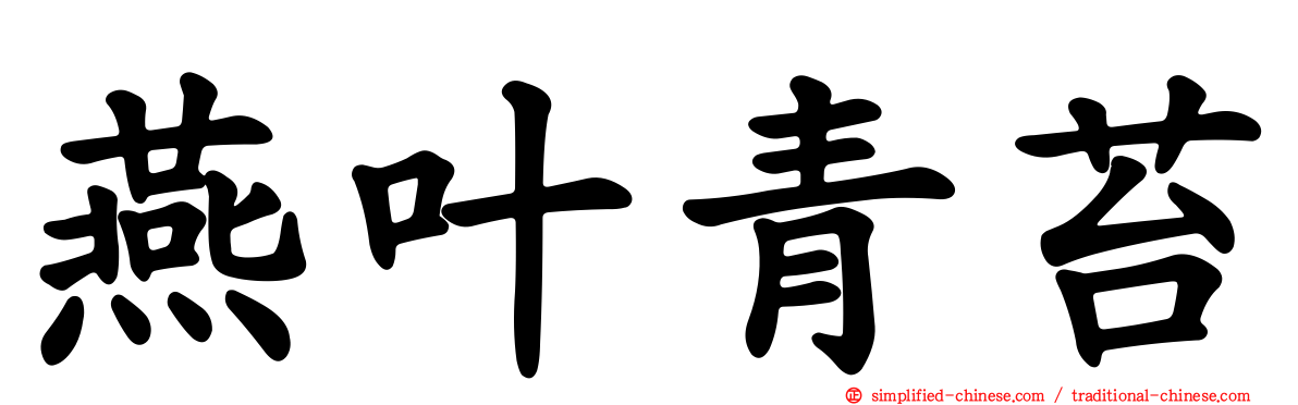 燕叶青苔
