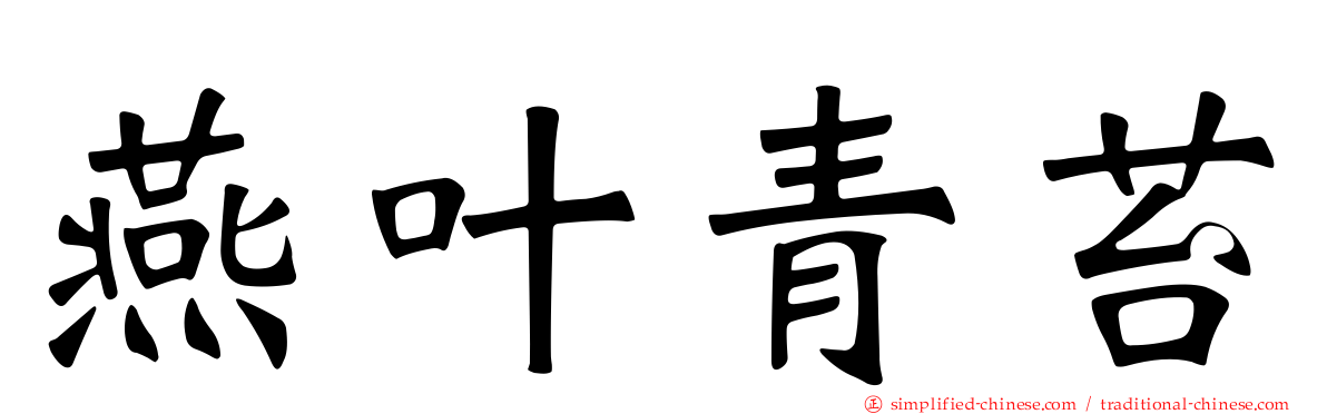 燕叶青苔