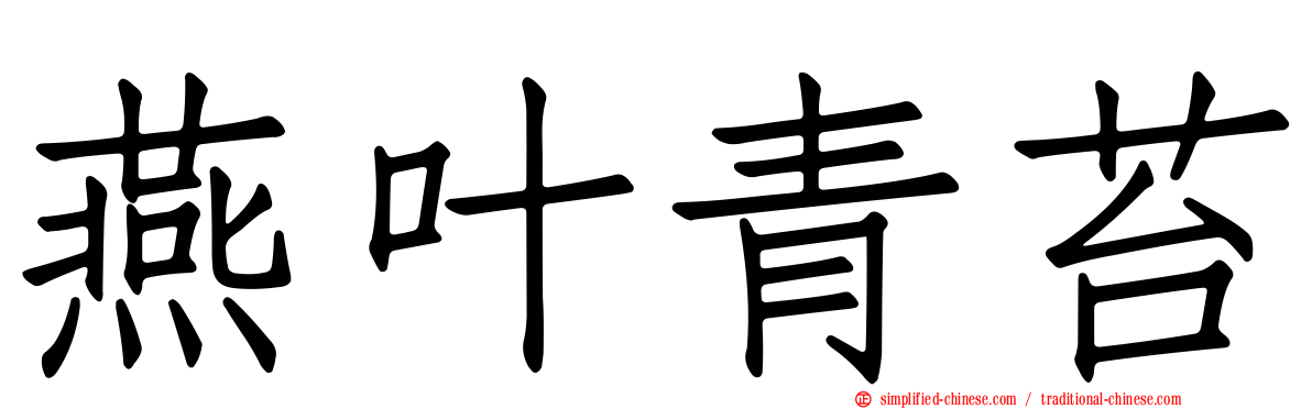 燕叶青苔
