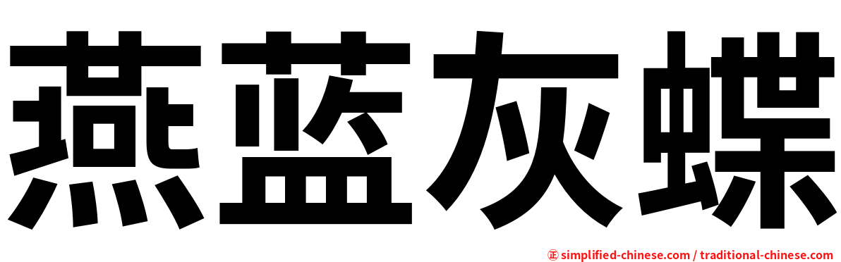 燕蓝灰蝶