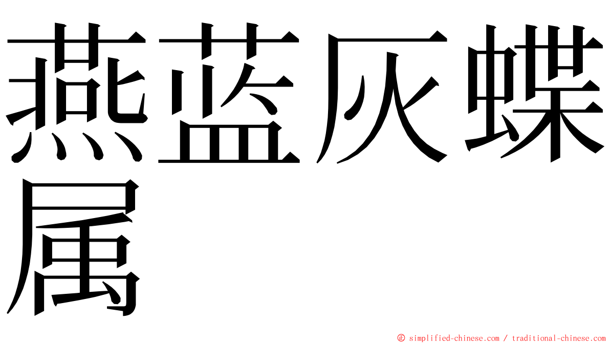 燕蓝灰蝶属 ming font